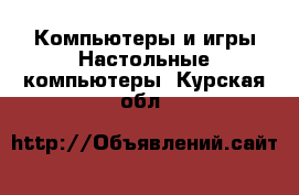 Компьютеры и игры Настольные компьютеры. Курская обл.